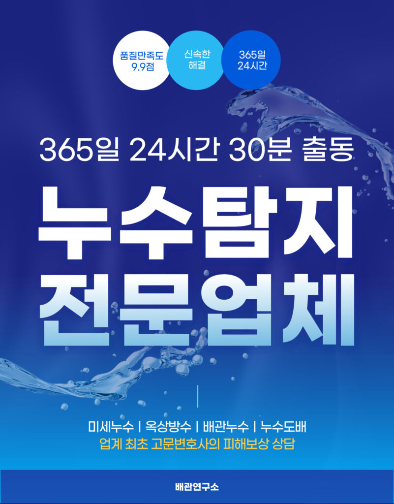 안성누수탐지 전문업체