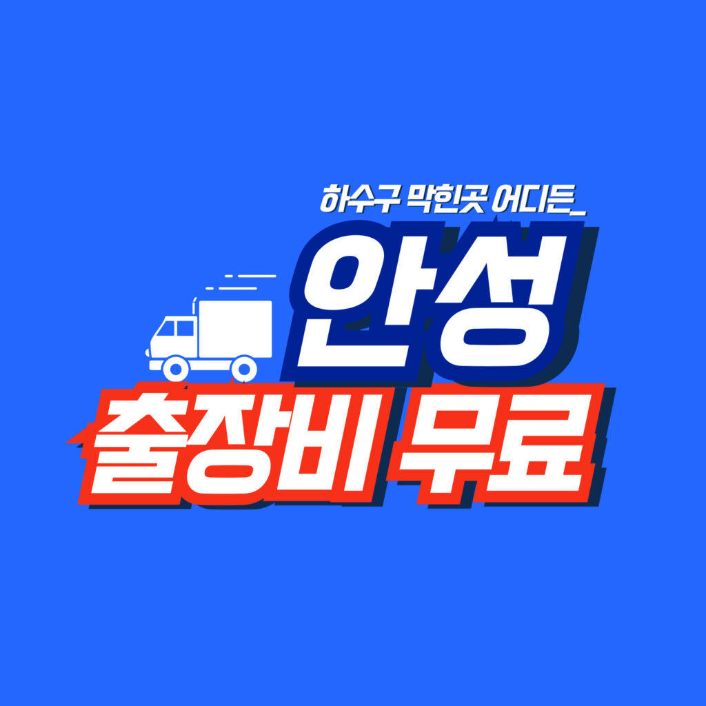 안성누수탐지 전문