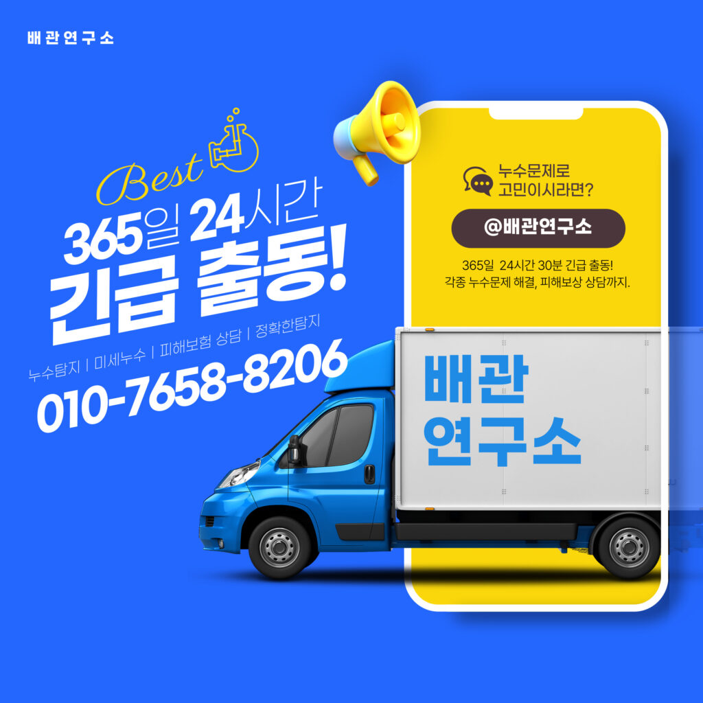 안성누수탐지 긴급출동